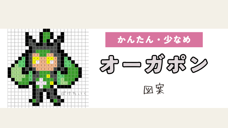 ポケモン「オーガポン」のアイロンビーズ/アクアビーズ図案（小さめ・簡単・かわいい・伝説）