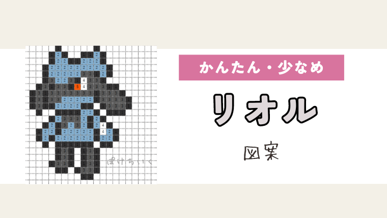 【ポケモン】リオルのアイロンビーズ／アクアビーズ図案（小さめ・簡単・かわいい）