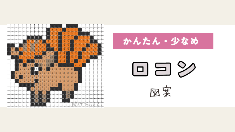 【ポケモン】ロコンのアイロンビーズ／アクアビーズ図案（小さめ・簡単・かわいい）