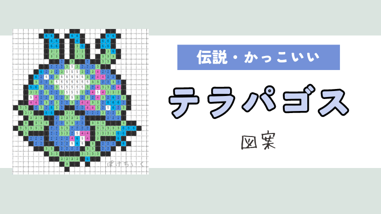 ポケモン】テラパゴスのアイロンビーズ／アクアビーズ図案（かっこいい、伝説）