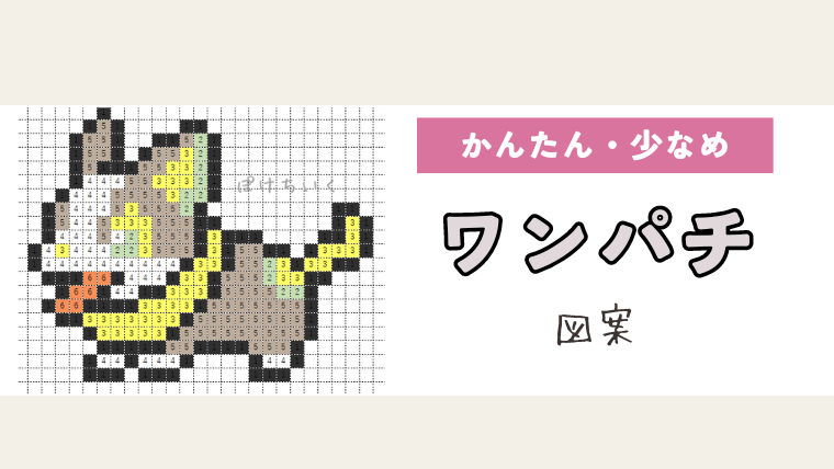 【ポケモン】ワンパチのアイロンビーズ／アクアビーズ図案（小さめ・簡単・かわいい）