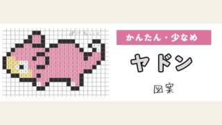 【ポケモン】ヤドンのアイロンビーズ／アクアビーズ図案（小さめ・簡単・かわいい）