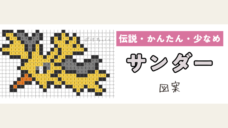 【ポケモン】サンダーのアイロンビーズ／アクアビーズ図案（小さめ・簡単・かわいい・伝説）