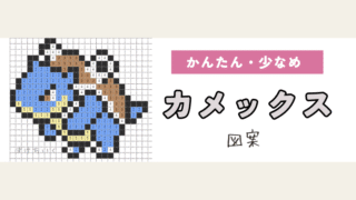 【ポケモン】カメックスのアイロンビーズ／アクアビーズ図案（小さめ・簡単・かわいい・御三家）