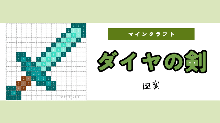 【マインクラフト】ダイヤの剣（ダイヤモンドの剣）のアイロンビーズ／アクアビーズ簡単図案