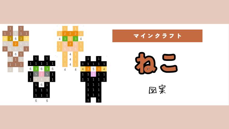 【マインクラフト】ねこ（猫）のアイロンビーズ／アクアビーズ簡単図案