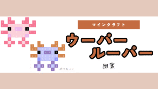 【マイクラ】ウーパールーパーのアイロンビーズ/アクアビーズ簡単図案