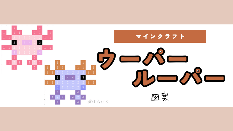 【マインクラフト】ウーパールーパーのアイロンビーズ／アクアビーズ簡単図案