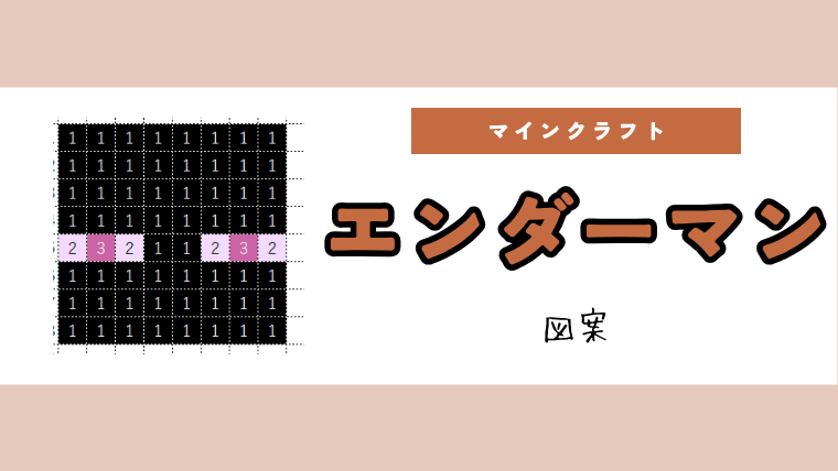 【マインクラフト】エンダーマンのアイロンビーズ/アクアビーズ簡単図案