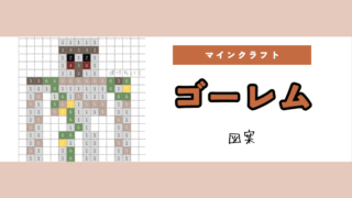 【マイクラ】アイアンゴーレムのアイロンビーズ/アクアビーズ簡単図案