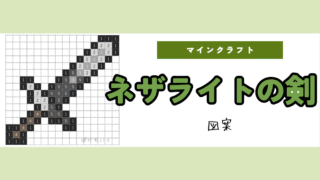 【マイクラ】ネザライトの剣のアイロンビーズ/アクアビーズ簡単図案