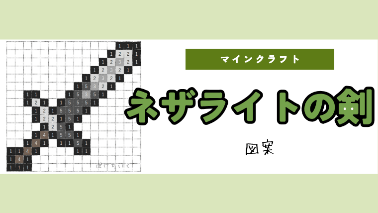 【マイクラ】ネザライトの剣のアイロンビーズ／アクアビーズ簡単図案