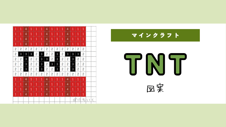 【マインクラフト】TNTのアイロンビーズ／アクアビーズ簡単図案