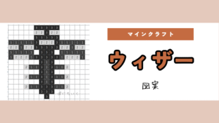 【マイクラ】ウィザーのアイロンビーズ/アクアビーズ簡単図案