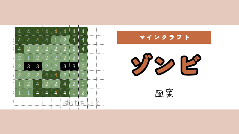 【マイクラ】ゾンビのアイロンビーズ／アクアビーズ簡単図案
