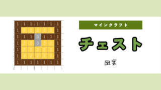 【マイクラ】チェストのアイロンビーズ/アクアビーズ簡単図案