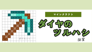 【マイクラ】ダイヤモンドのツルハシのアイロンビーズ/アクアビーズ簡単図案