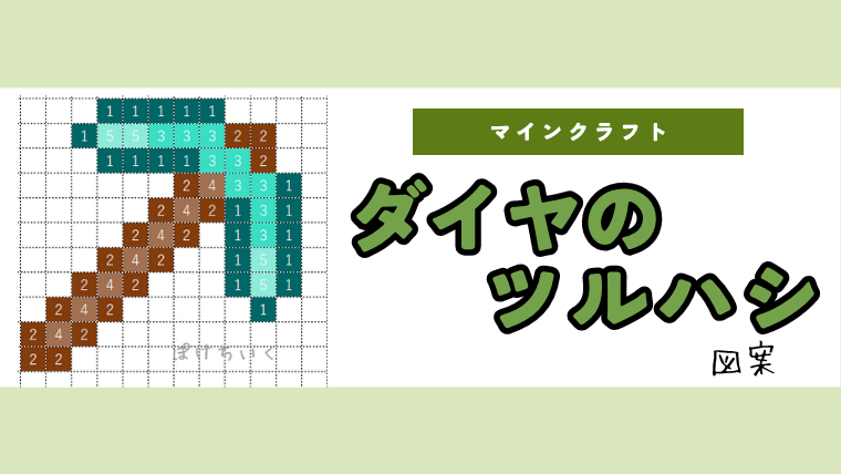 【マインクラフト】ダイヤモンドのツルハシのアイロンビーズ／アクアビーズ簡単図案