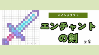【マイクラ】エンチャントされた「剣」のアイロンビーズ/アクアビーズ簡単図案