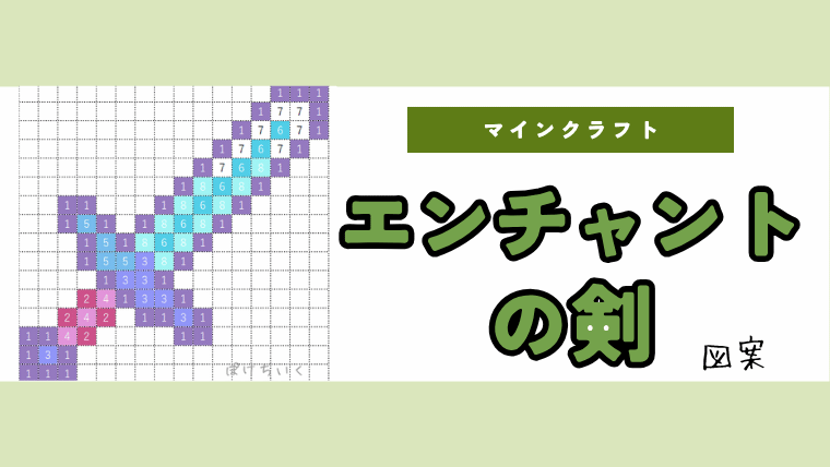 【マインクラフト】エンチャントされた「剣」のアイロンビーズ／アクアビーズ簡単図案