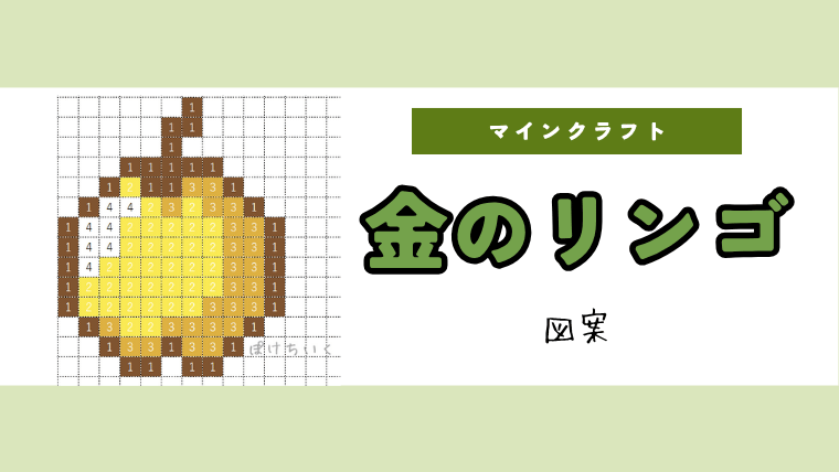 【マインクラフト】金リンゴのアイロンビーズ／アクアビーズ簡単図案