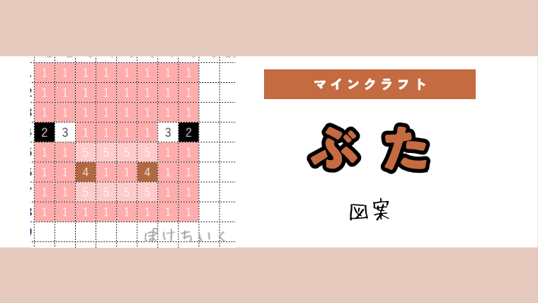 【マイクラ】豚(ぶた)のアイロンビーズ／アクアビーズ簡単図案
