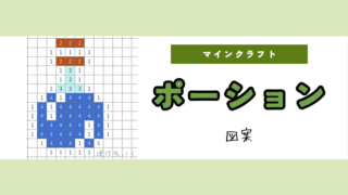 【マイクラ】ポーションのアイロンビーズ／アクアビーズ簡単図案