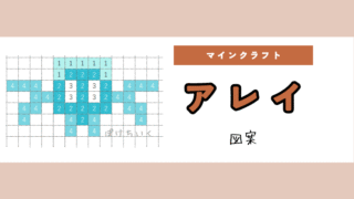 【マイクラ】アレイのアイロンビーズ/アクアビーズ簡単図案
