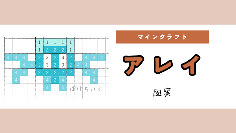 【マイクラ】アレイのアイロンビーズ／アクアビーズ簡単図案