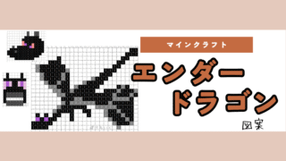 【マイクラ】エンダードラゴンのアイロンビーズ/アクアビーズ簡単図案