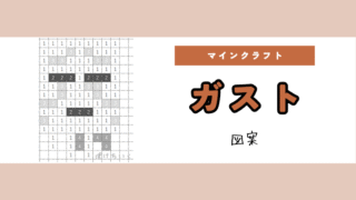 【マイクラ】ガストのアイロンビーズ/アクアビーズ簡単図案