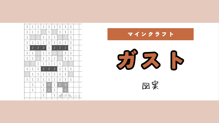 【マイクラ】ガストのアイロンビーズ／アクアビーズ簡単図案