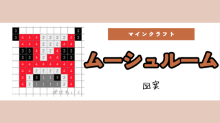 【マイクラ】ムーシュルーム(キノコ牛)のアイロンビーズ／アクアビーズ簡単図案