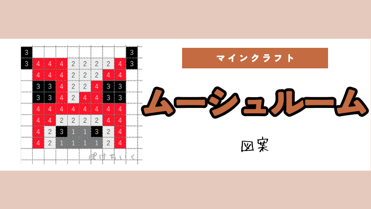 【マイクラ】ムーシュルーム(キノコ牛)のアイロンビーズ／アクアビーズ簡単図案