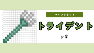 【マイクラ】トライデントのアイロンビーズ/アクアビーズ簡単図案