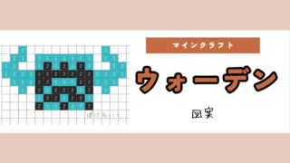 【マイクラ】ウォーデンのアイロンビーズ/アクアビーズ簡単図案