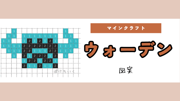 【マイクラ】ウォーデンのアイロンビーズ／アクアビーズ簡単図案