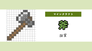 【マイクラ】斧のアイロンビーズ/アクアビーズ簡単図案