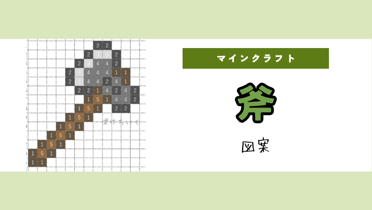 【マイクラ】斧のアイロンビーズ／アクアビーズ簡単図案
