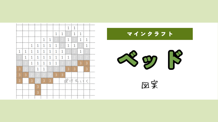 【マイクラ】ベッドのアイロンビーズ／アクアビーズ簡単図案