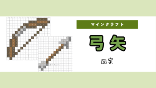 【マイクラ】弓矢のアイロンビーズ/アクアビーズ簡単図案