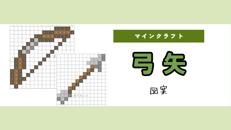 【マイクラ】弓矢のアイロンビーズ／アクアビーズ簡単図案