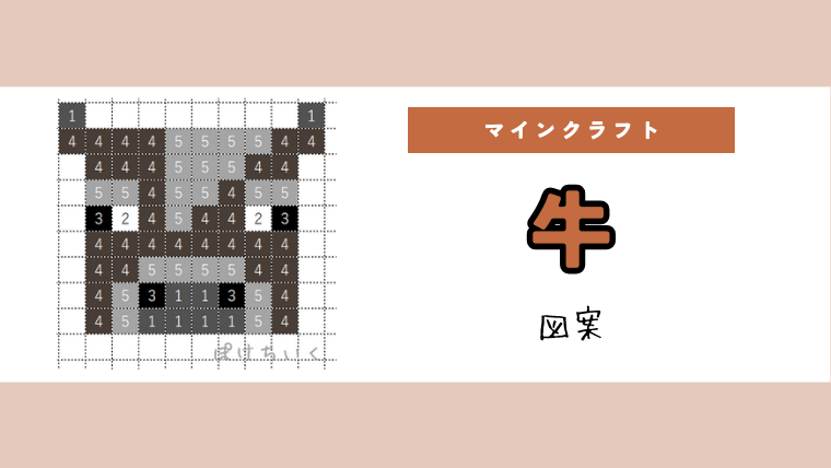 【マイクラ】牛のアイロンビーズ／アクアビーズ簡単図案