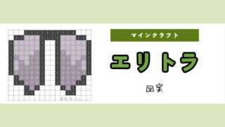 【マイクラ】エリトラのアイロンビーズ／アクアビーズ簡単図案