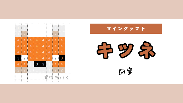 【マイクラ】キツネのアイロンビーズ／アクアビーズ簡単図案