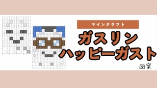 【マイクラ】ハッピーガスト、ガスリンのアイロンビーズ/アクアビーズ簡単図案