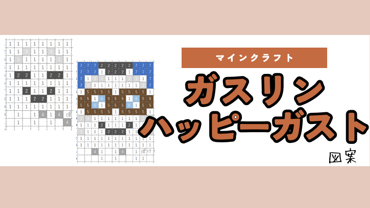 【マイクラ】ハッピーガスト､ガスリンのアイロンビーズ／アクアビーズ簡単図案