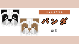 【マイクラ】パンダのアイロンビーズ／アクアビーズ簡単図案