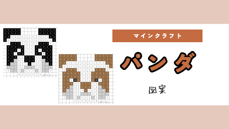 【マイクラ】パンダのアイロンビーズ／アクアビーズ簡単図案