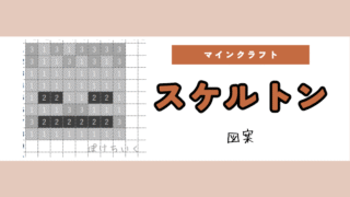 【マイクラ】スケルトンのアイロンビーズ/アクアビーズ簡単図案